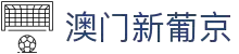 澳门新葡京娱乐城-官网
