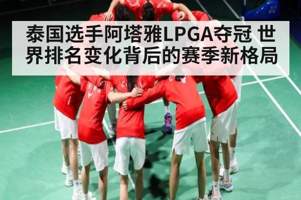 泰国选手阿塔雅LPGA夺冠 世界排名变化背后的赛季新格局